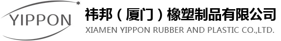 祎邦（厦门）橡塑制品有限公司